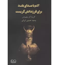 کتاب آدم با صدای بلند برای فرزندانش گریست
