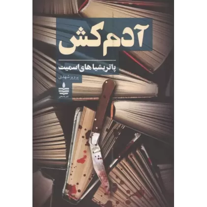 کتاب آدم کش