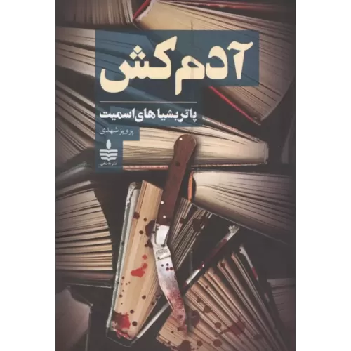 کتاب آدم کش