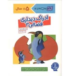 کتاب ادراک دیداری فضایی 3 کتاب ادراک دیداری فضایی 3