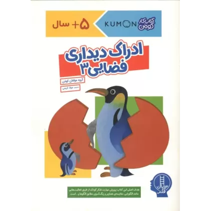 کتاب ادراک دیداری فضایی 3 کتاب ادراک دیداری فضایی 3