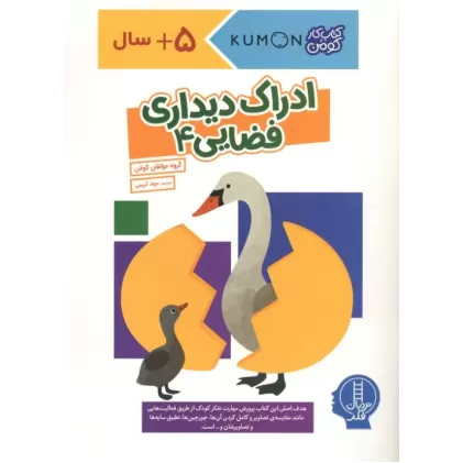 کتاب ادراک دیداری فضایی 4 کتاب ادراک دیداری فضایی 4