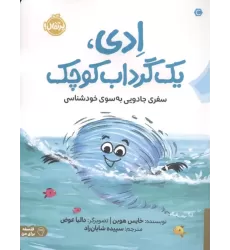 کتاب ادی،1 گرداب کوچک کتاب ادی،1 گرداب کوچک