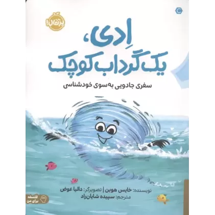 کتاب ادی،1 گرداب کوچک
