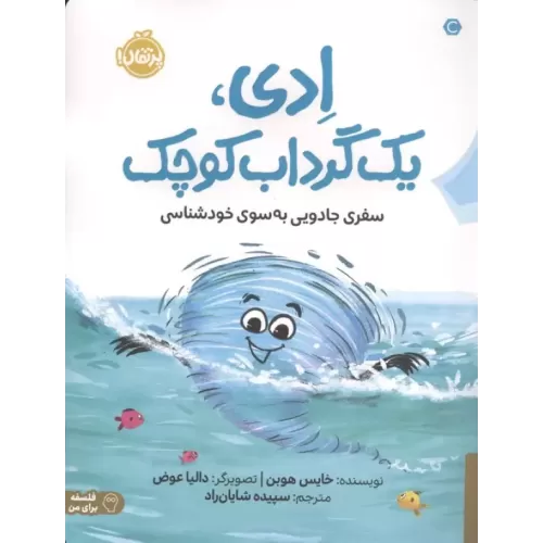 کتاب ادی،1 گرداب کوچک