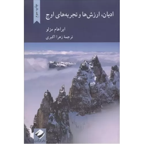 کتاب ادیان،ارزش ها و تجربه های اوج