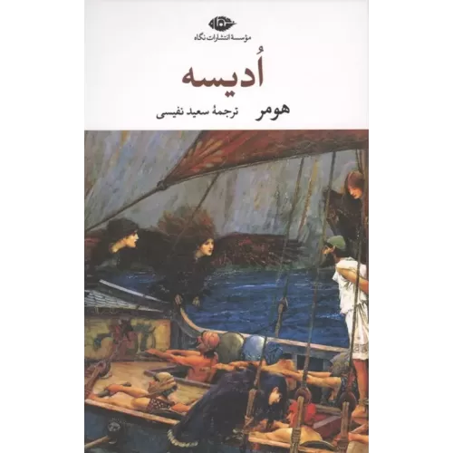 کتاب ادیسه