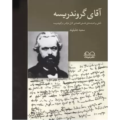 کتاب آقای گروندریسه