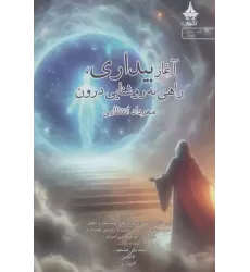 کتاب آغاز بیداری،راهی به روشنایی درون