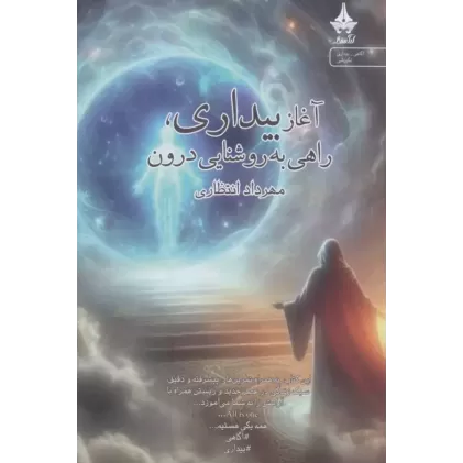 کتاب آغاز بیداری،راهی به روشنایی درون