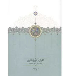 کتاب اقبال و تاریخ نگاری