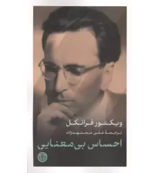 کتاب احساس بی معنایی کتاب احساس بی معنایی