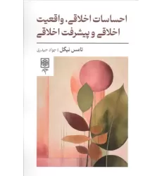 کتاب احساسات اخلاقی،واقعیت اخلاقی و پیشرفت اخلاقی کتاب احساسات اخلاقی،واقعیت اخلاقی و پیشرفت اخلاقی