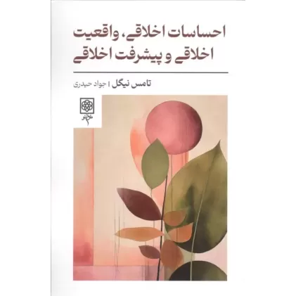 کتاب احساسات اخلاقی،واقعیت اخلاقی و پیشرفت اخلاقی