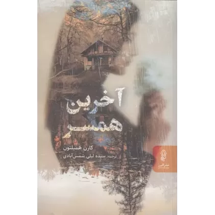کتاب آخرین همسر
