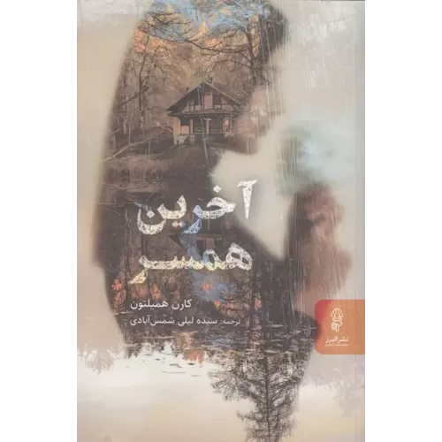 کتاب آخرین همسر