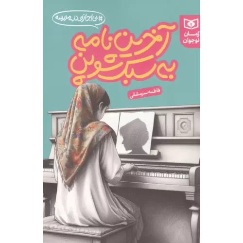 کتاب آخرین نامه به سبک شوپن