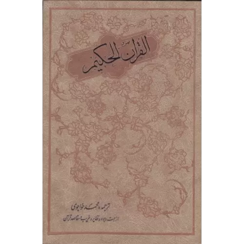 کتاب القران الحکیم