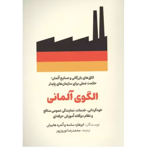 کتاب الگوی آلمانی (خودگردانی،خدمات،نمایندگی عمومی منافع و نظام دوگانه آموزش حرفه ای)