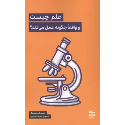 کتاب علم چیست و واقعا چگونه عمل می کند؟