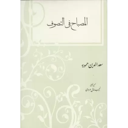کتاب المصباح فی التصوف