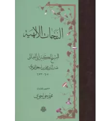 کتاب النفحات الالهیه