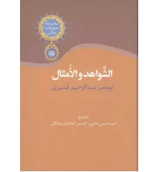 کتاب الشواهد و الامثال