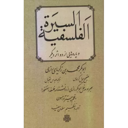 کتاب السیره الفلسفیه و پاره هایی از دو اثر دیگر