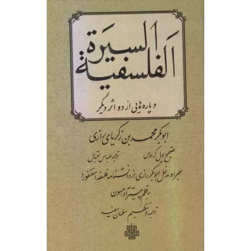 کتاب السیره الفلسفیه و پاره هایی از دو اثر دیگر