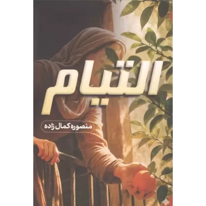 کتاب التیام