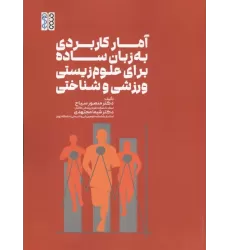 کتاب آمار کاربردی به زبان ساده برای علوم زیستی،ورزشی و شناختی کتاب آمار کاربردی به زبان ساده برای علوم زیستی،ورزشی و شناختی