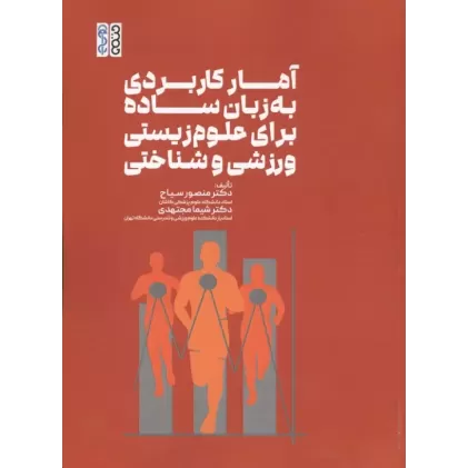 کتاب آمار کاربردی به زبان ساده برای علوم زیستی،ورزشی و شناختی