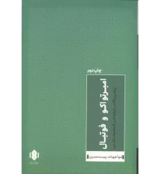کتاب امبرتو اکو و فوتبال کتاب امبرتو اکو و فوتبال