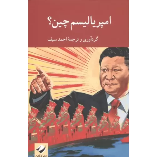 کتاب امپریالیسم چین؟