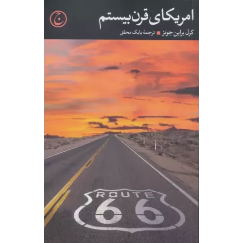 کتاب آمریکای قرن بیستم