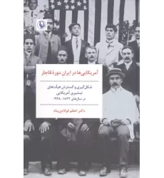 کتاب آمریکایی ها در ایران دوره قاجار کتاب آمریکایی ها در ایران دوره قاجار