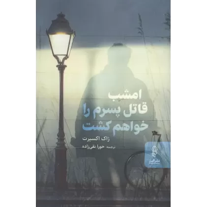 کتاب امشب قاتل پسرم را خواهم کشت