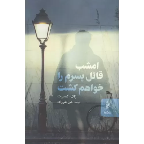 کتاب امشب قاتل پسرم را خواهم کشت