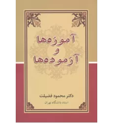 کتاب آموزه ها و آزموده ها کتاب آموزه ها و آزموده ها