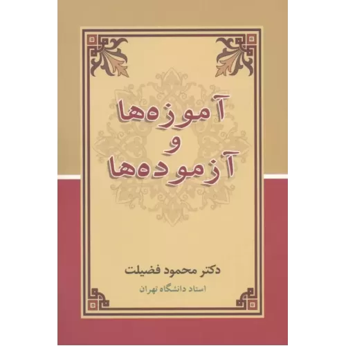 کتاب آموزه ها و آزموده ها