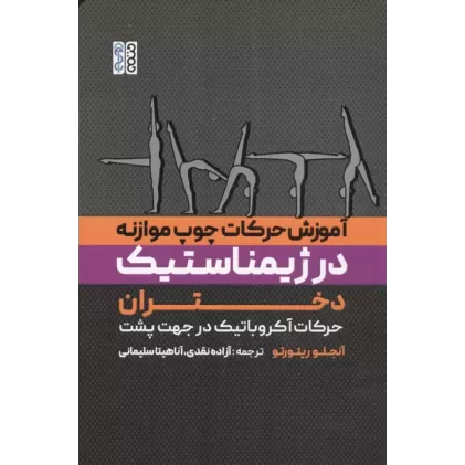 کتاب آموزش حرکات چوب موازنه در ژیمناستیک دختران