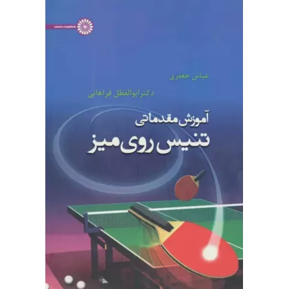 کتاب آموزش مقدماتی تنیس روی میز