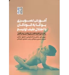 کتاب آموزش تصویری یوگا به کودکان با اختلال طیف اوتیسم کتاب آموزش تصویری یوگا به کودکان با اختلال طیف اوتیسم