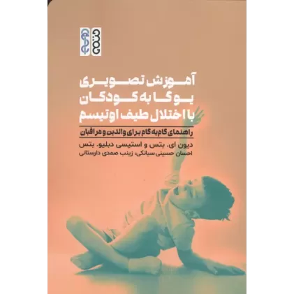 کتاب آموزش تصویری یوگا به کودکان با اختلال طیف اوتیسم