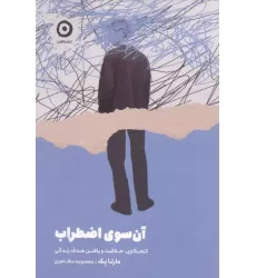 کتاب آن سوی اضطراب کتاب آن سوی اضطراب