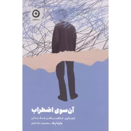 کتاب آن سوی اضطراب