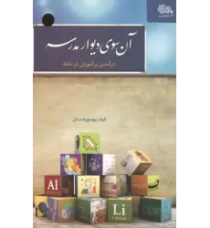 کتاب آن سوی دیوار مدرسه