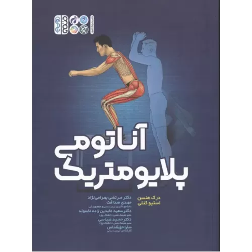 کتاب آناتومی پلایومتریک