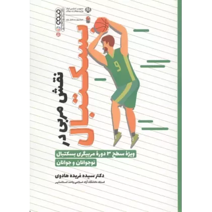 کتاب آناتومی و فیزیولوژی بسکتبال