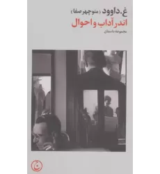کتاب اندر آداب و احوال